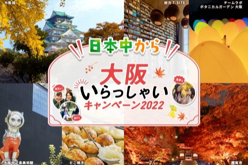 NEW！！【全国旅行支援 専用プラン】「日本中から大阪いらっしゃいキャンペーン2022」（平日限定）素泊りプラン