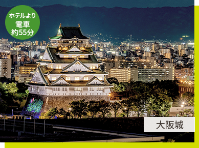 ホテル最寄り駅より電車で約55分で大阪城にアクセスできます。