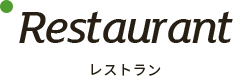 Restaurant　レストラン