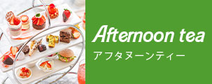 画像:アフタヌーンティー