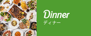 画像:ディナー
